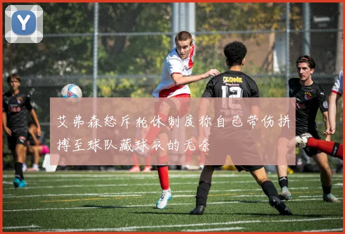 艾弗森怒斥轮休制度称自己带伤拼搏至球队藏球衣的无奈