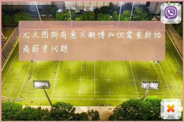 尤文图斯有意买断博加但需重新协商薪资问题