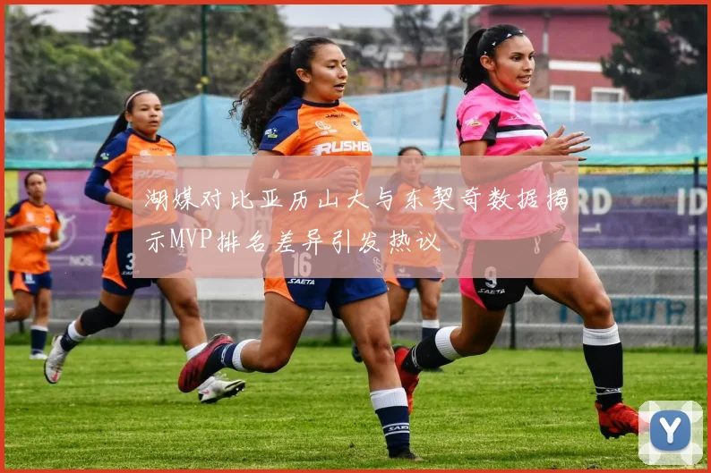 湖媒对比亚历山大与东契奇数据揭示MVP排名差异引发热议