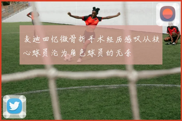 麦迪回忆微骨折手术经历感叹从核心球员沦为角色球员的无奈