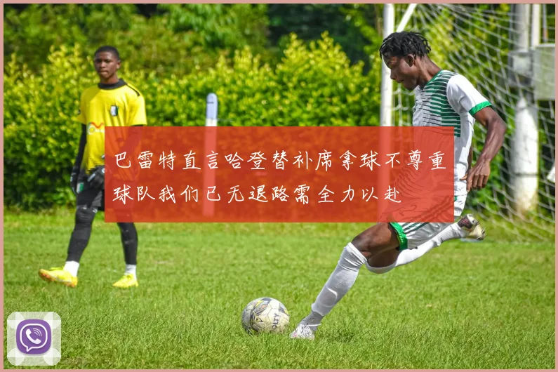 巴雷特直言哈登替补席拿球不尊重球队我们已无退路需全力以赴