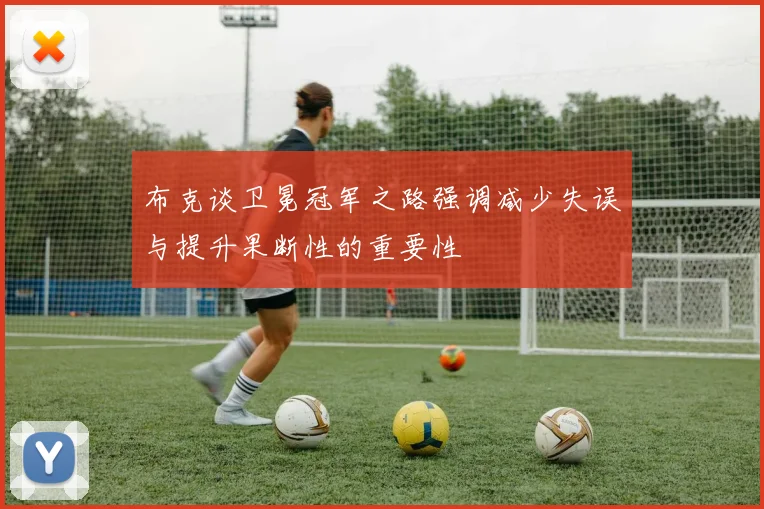 布克谈卫冕冠军之路强调减少失误与提升果断性的重要性