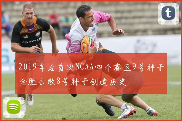 2019年后首次NCAA四个赛区9号种子全胜击败8号种子创造历史