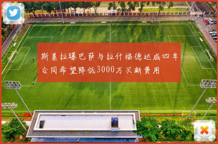 斯基拉曝巴萨与拉什福德达成四年合同希望降低3000万买断费用