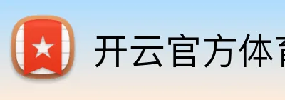开云官方体育 Logo